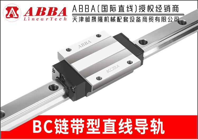 BC-鏈帶型系列直線導軌
